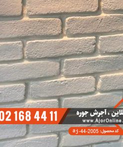 آجر دکوراتیو سفید