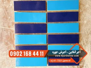 آجر فیروزه ای لعابی