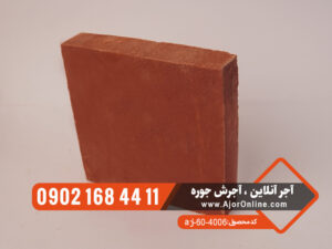 آجر قزاقی کف قرمز