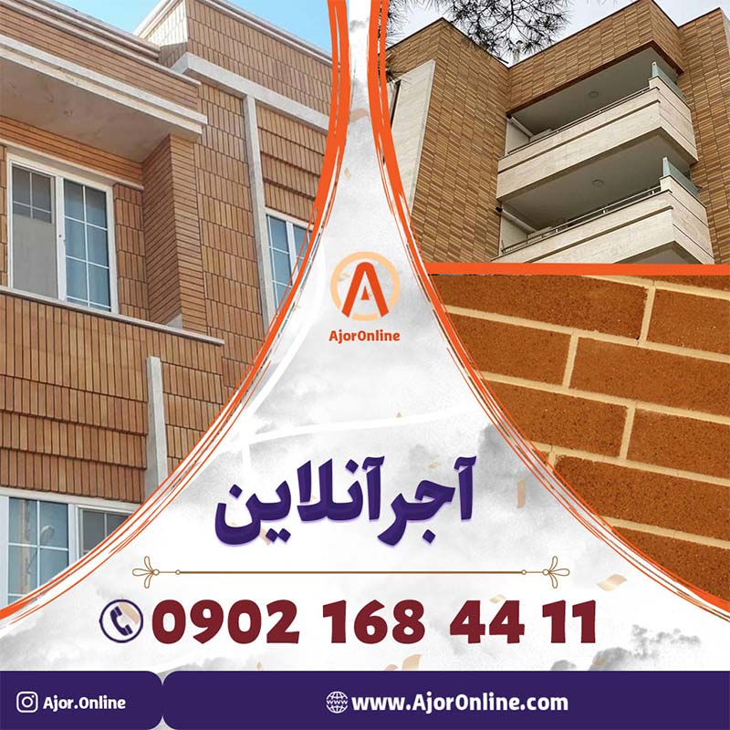 انواع آجر نمای شاموتی