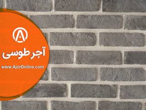 خرید آجرطوسی از آجر آنلاین