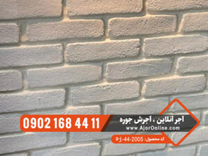 آجر سفید دکوراتیو آنتیک