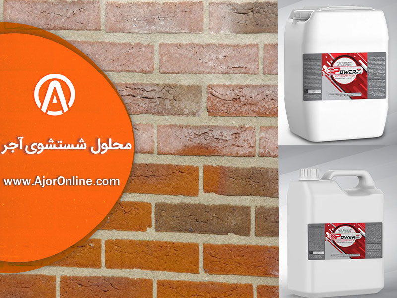 انواع محلول شستشوی آجر