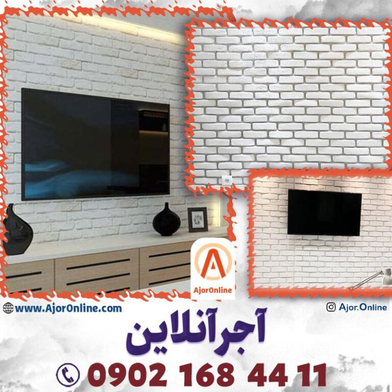 آجر دکوراتیو سفید برای پشت تلویزیون