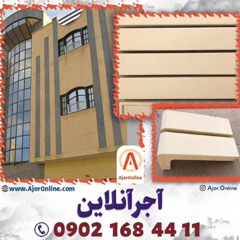 آجر رسی نما؛ آجر سه سانتی پلاک