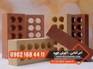 آجر تهران 10 سوراخ