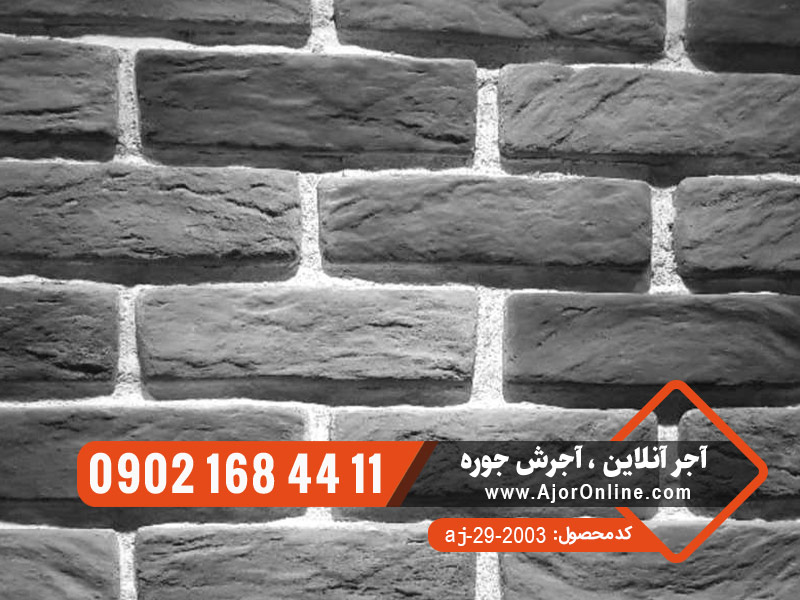 آجر آنتیک طوسی