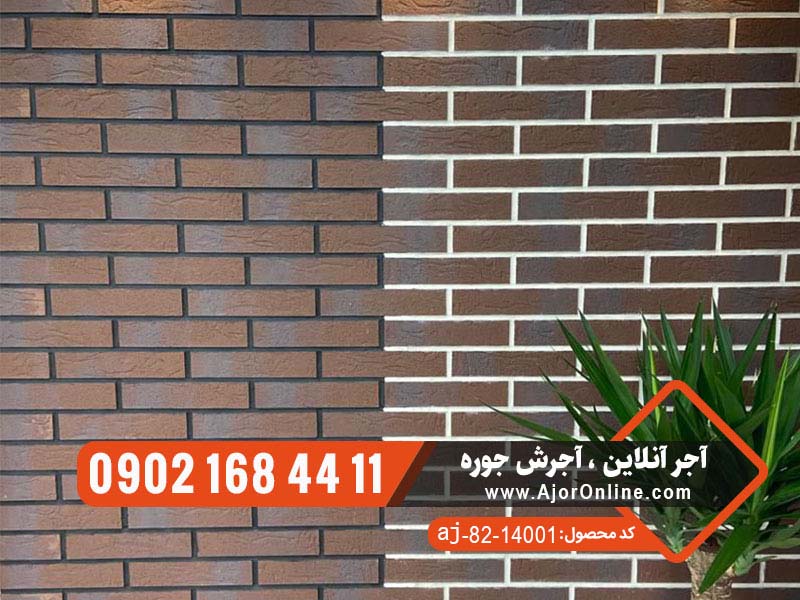 پودر بند کشی آجر نما چیست