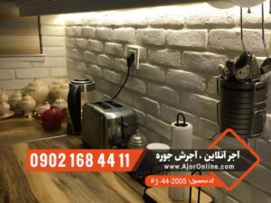 آجر هلندی سفید بین کابینتی