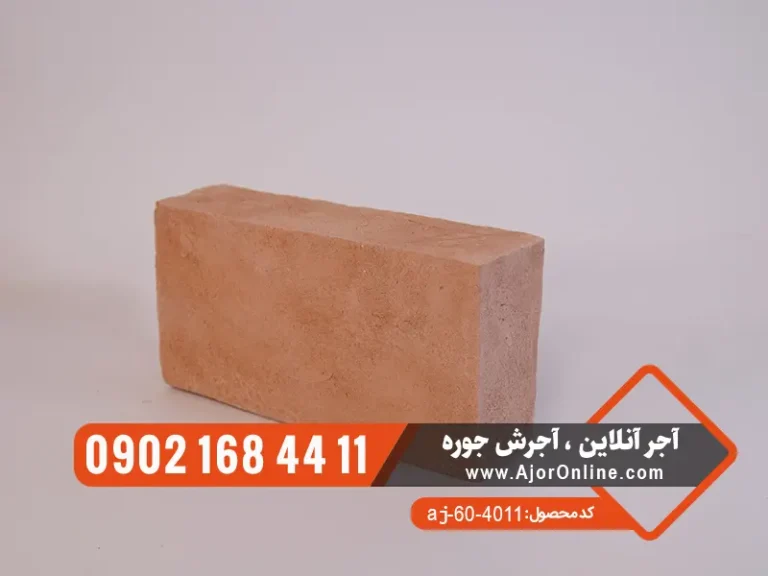 آجر قزاقی کامل گلبهی
