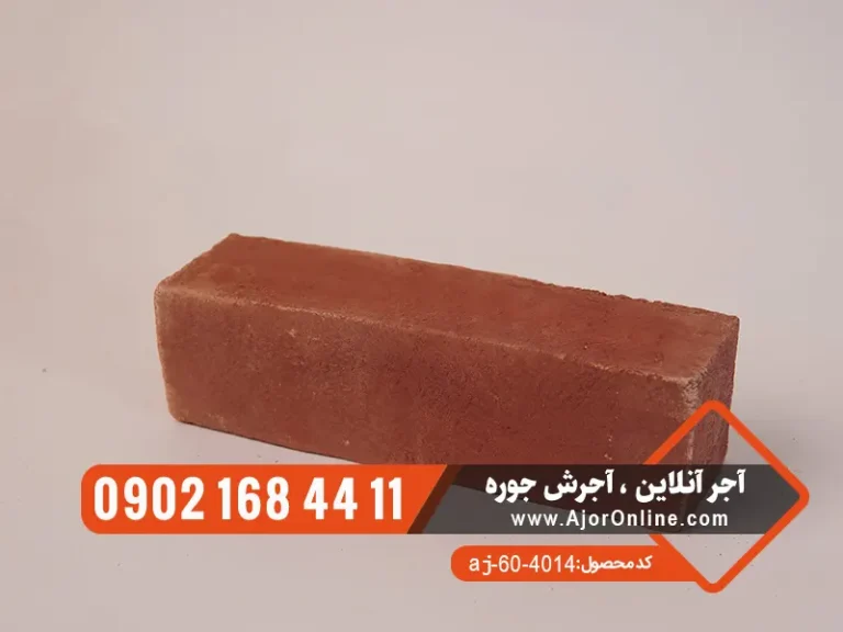 آجر قزاقی نیمه قرمز