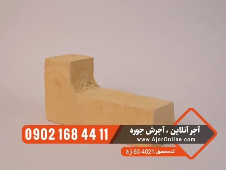 آجر قزاقی ال زرد