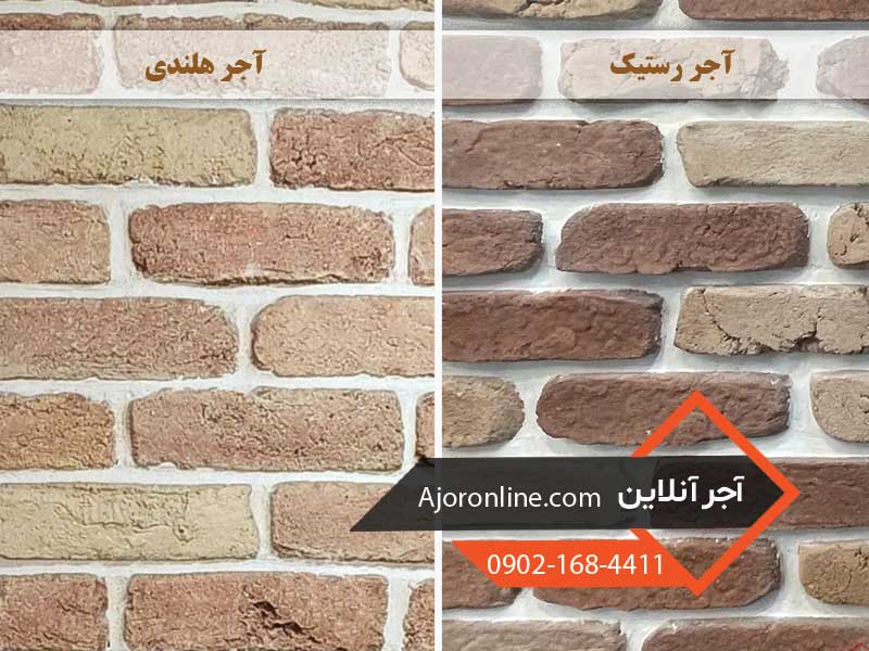 مقایسه آجر هلندی و آجر رستیک