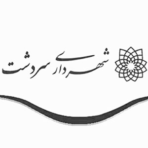 شهرداری سرشت