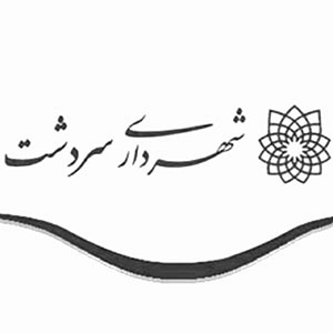 شهرداری سردشت